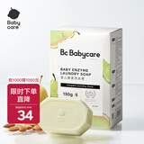 babycare婴儿酵素洗衣皂内衣皂宝宝bb皂去渍无酒精孕妇妈妈洗衣 150g 5块 英国梨 【除菌新升级】