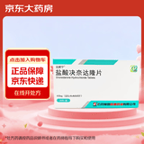 [达新宁]盐酸决奈达隆片 400mg*20片/盒