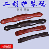 依之木依之木桥型二胡护琴码长款黑檀短款紫檀护琴码蛇皮减压二胡弱音器 长款黑檀