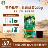 星巴克（Starbucks）哥伦比亚咖啡豆200g 中烘100%阿拉比卡豆 单一产地手冲黑咖啡