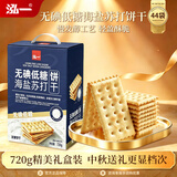 泓一海盐苏打饼干无碘低糖720g早餐休闲零食孕妇养胃碱性下午茶代餐