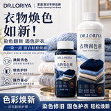 DR.LORIYA黑色衣服染色剂褪色修复还原剂固色增艳剂衣物染料免煮不掉色套装