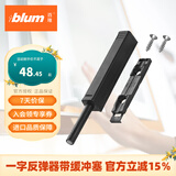 百隆（BLUM）【官方授权】反弹器衣橱柜门碰珠按压式推弹开关按弹器碰碰开 一字长款/带缓冲塞/特拉黑