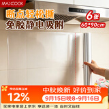 美厨（MAXCOOK）厨房防油贴纸 灶台静电吸附膜 防水易清洁60*90cm（6片）MCPJ1111