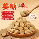 鲜窝窝姜糖300g(黑芝麻红枣味)手工姜糖麦芽糖山东特产生姜糖办公室零食