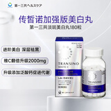 第一三共美白丸180粒加强版TRANSINO传皙诺净白高端祛斑护肤淡化色斑补充维生素暗沉保湿提亮新版美白药