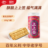 义利上上签饼干200g老北京经典怀旧零食咸香酥脆独立包装百年品牌传承