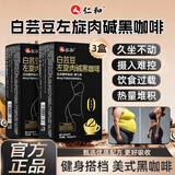 仁和白芸豆左旋肉碱美式黑咖啡0糖0脂肥胖有氧减健身运动3盒