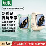 绿联【新机S12|翘边包赔】适用苹果s12手表保护膜apple watch s12手表膜自定位手表配件非钢化膜46mm