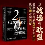 20世纪欧洲简史：从1900年至今（第3版） 欧洲史欧洲文明