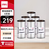 得力81502 条码打印机碳带110mm*300m 热转印打印机耗材 标签打印机通用型碳带 6支装
