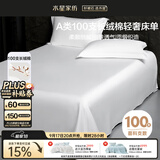 水星家纺床单纯棉100%全棉100支长绒棉贡缎A类可裸睡被单床垫套240x245