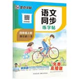 【2026新版开学季】墨点字帖荆霄鹏 四年级上册语文同步练字帖 人教版小学生硬笔生字描红本 每日一练 附赠听写默写本 视频直播跟练