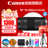 佳能（Canon）RF全画幅微单镜头 专业变焦镜头打鸟 适合R7 RP R10 R5 R6二代 R8 R50 R100微单相机 RF75-300mmF4-5.6超远摄变焦 官方标配【赠送摄影超级大礼包
