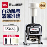 得力（deli） 自动号码机 打码机编号打号器页码机6位日期可调数字印章 6位【送印油+12墨垫+拨号棒】