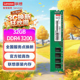 联想（Lenovo）32GB DDR4 3200 台式机内存条  