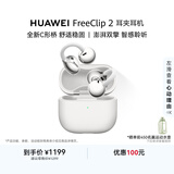 华为FreeClip 2 耳夹耳机 开放式蓝牙无线耳机 全新C形桥 适用于苹果安卓手机 羽沙白