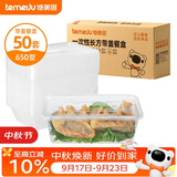 特美居（temeiju）一次性饭盒长方形透明塑料快餐盒加厚带盖打包盒餐具50套装650型