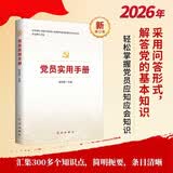 党员实用手册 新修订版 党的基本理论知识 党史知识 党章党规知识 党的组织原则 了解党的性质 践行党的宗旨 党的路线方针政策【团购优惠】
