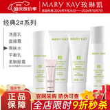 玫琳凯护肤品1号2号经典系列套装补水保湿基础化妆品旗舰 2号（洁面+水+乳+面膜霜+眼霜）