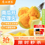 广州酒家南瓜开花馒头270g*3袋 18个中秋送礼儿童早餐果蔬杂粮馒头面点