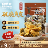 自然派即食矶烧黑椒味鱼皮60g/袋广东老字号海味办公室零食小吃学生党