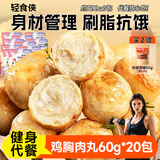 轻食侠 鸡胸肉丸60g*20小包即食鸡肉丸速食低脂代餐减卡健身休闲零食品
