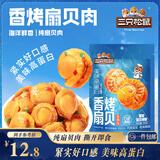 三只松鼠香辣味扇贝100g  休闲零食即食海鲜小零食独立小包装