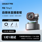 OBSBOT寻影TINY2直播摄像头4K超清美颜电脑视频会议网课usb外接智能云台摄像头直播设备全套 标配+遥控器+5m线+桌面支架+1.7米支架+云台