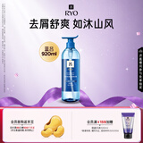 吕（Ryo）蓝吕洗发水920ml 男士净澈去屑舒缓头皮洗发膏【热销商品】