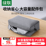 绿联笔记本电源线收纳包 数据线充电器鼠标耳机收纳便携包适配于苹果华为电脑配件收纳包灰色