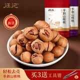 汪记2026新货手剥山核桃零食坚果小核桃临安500g 实惠装 杭州特产 椒盐口味