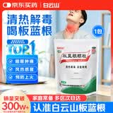 【哥哥同款】白云山 板蓝根颗粒10g*20袋 感冒咳嗽咽喉肿痛 流感备药 可商保报销 清热解毒京东自营