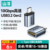 山泽Type-C转换USB3.2Gen2转接头OTG数据线 苹果18/17/16安卓华为手机U盘ipad耳机键鼠车载充电连接器