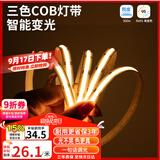 雷士（NVC）LED智能灯带24V低压自粘走廊 15米-cob智能三色8W/米-需购电源