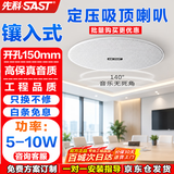 先科（SAST）10W定压吸顶音响 5英寸吊顶嵌入式喇叭 商场店铺公共广播校园背景音乐天花音箱YS1-5