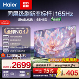 海尔（Haier）小红花电视H5D 8核 165Hz高刷 4K超高清64G护眼液晶平板电视 国家补贴一级能效家电显示屏 65英寸 26年新品 65H5D