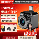 海康微影（HIKMICRO）热成像仪 手机红外线热像仪高清夜视测温巡检漏水检测仪P20MAX V2