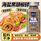 云山半低脂肪海盐黑胡椒粒碎150g 轻食健身餐牛排调料烧烤鸡胸肉撒料