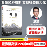 中信出版包邮 预测：洪灏的经济、周期与市场泡沫判断 洪灏 著 中信出版社图书