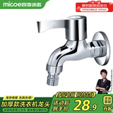 四季沐歌（MICOE）洗衣机水头龙 阳台拖把池水嘴单冷快开式4分铜材质M-C300D