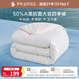 罗莱家纺 被子被芯 A类抗菌50%大豆春秋被四季通用220*250cm约5.3斤