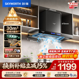 创维（Skyworth）抽吸排油烟机家用欧式顶吸T型 变频30风量大吸力 三腔净烟 上门安装以旧换新 一级能效自清洗Y033