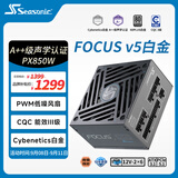 海韵（SEASONIC）【FOCUS v5 PX】850W 双色线材白金认证 电脑电源|A++级声学认证｜ATX 3.1｜CQC3级｜支持50系显卡