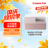 佳能（Canon）【官方旗舰】CP1500佳能照片打印机 小巧便携家用彩色相片 手机蓝牙连接 热升华自动覆膜 液晶屏幕