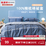 恒源祥 纯棉被套单件100%新疆棉全棉ins风被罩单件亲肤透气单人裸睡床品 比伦风情 （40支纯棉） 150cm*200cm