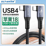优籁特（ULT-unite）USB4全功能线双弯头8K高清PD100W快充type-c苹果18平板雷电4/5华为笔记本电脑显示器连接线1.5米