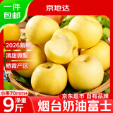 京地达烟台栖霞黄金奶油富士苹果净重4.5斤小果70mm+京东自营新鲜水果