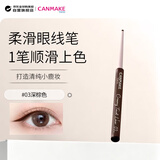 CANMAKE井田日本极细眼线胶笔不晕染防水03咖色0.08g/支生日礼物送女友