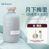 chillmore且悠香氛沐浴露月下梅里300ML/瓶香水香氛全身留香女士平价